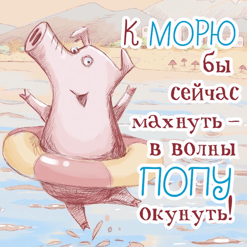 Картинка хочу на море и на ручки