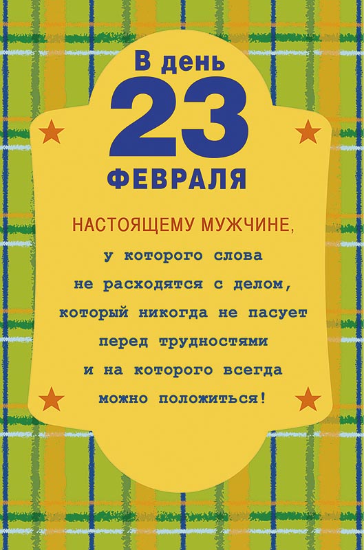 1 настоящий день. С 23 февраля настоящему мужчине. Поздравление с 23 февраля настоящему мужчине. С днем настоящих мужчин 23 февраля. 23 Февраля поздравление для настоящих мужчин.